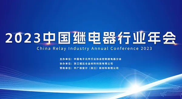 Conferencia anual de la industria china de relés 2023