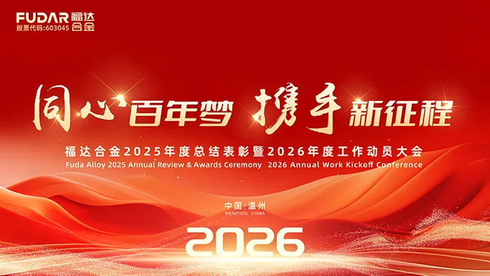 Fuda Alloy celebró la revisión anual y la ceremonia de entrega de premios de 2025, así como la conferencia de inicio del trabajo anual de...