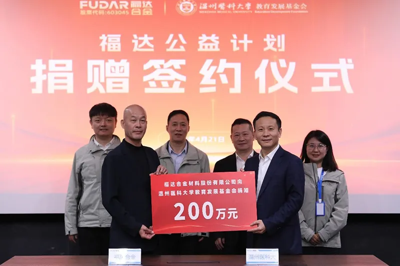 Fuda Alloy dona 2 millones de yuanes para apoyar el desarrollo de la asistencia sanitaria en Wenzhou