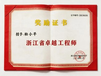 Certificado de Ingeniero Destacado de la Provincia de Zhejiang otorgado a Bai Xiaoping